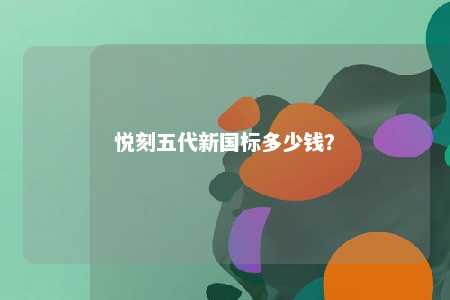悦刻五代新国标多少钱？ 